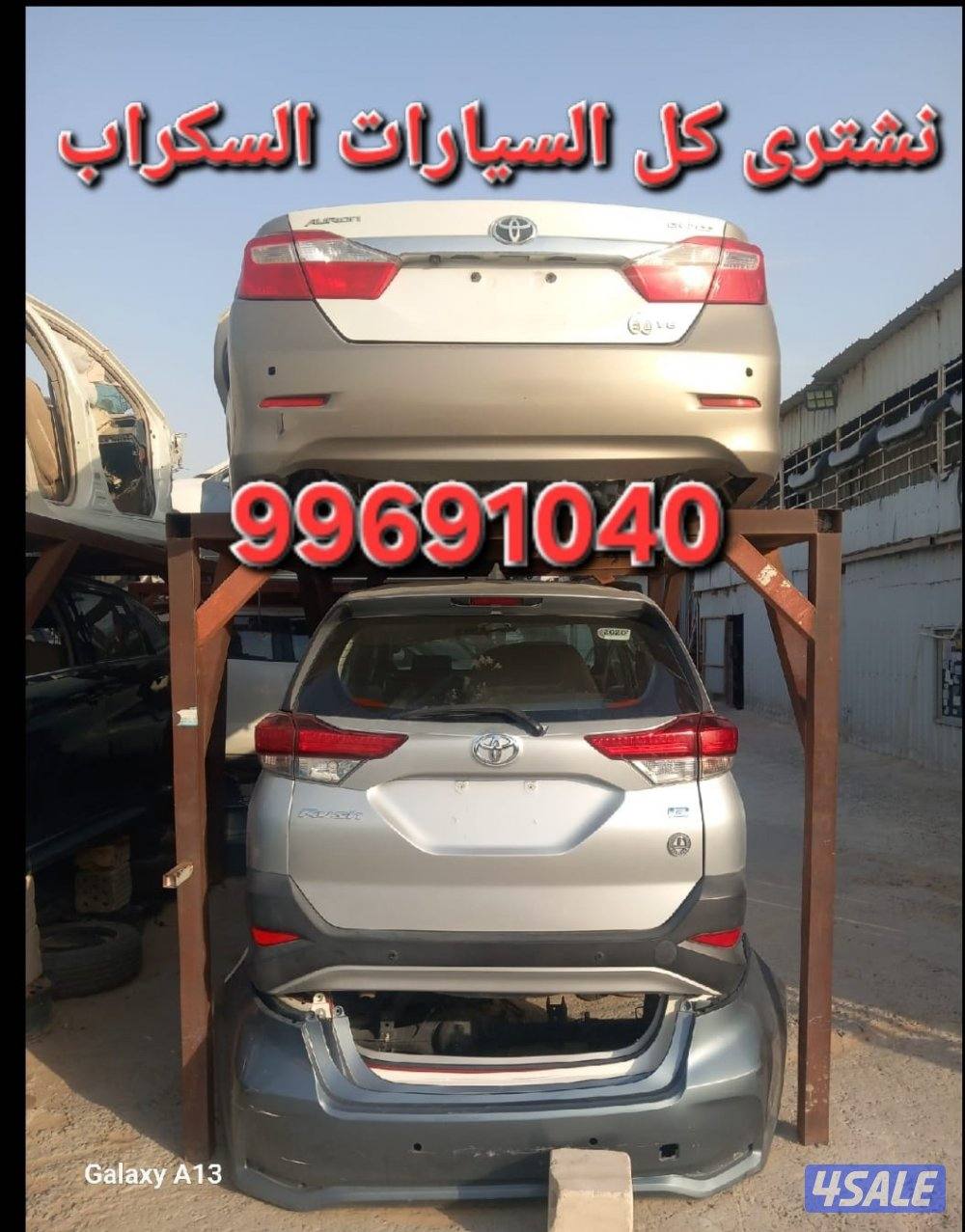 نشتري جميع انواع السيارات السكراب1