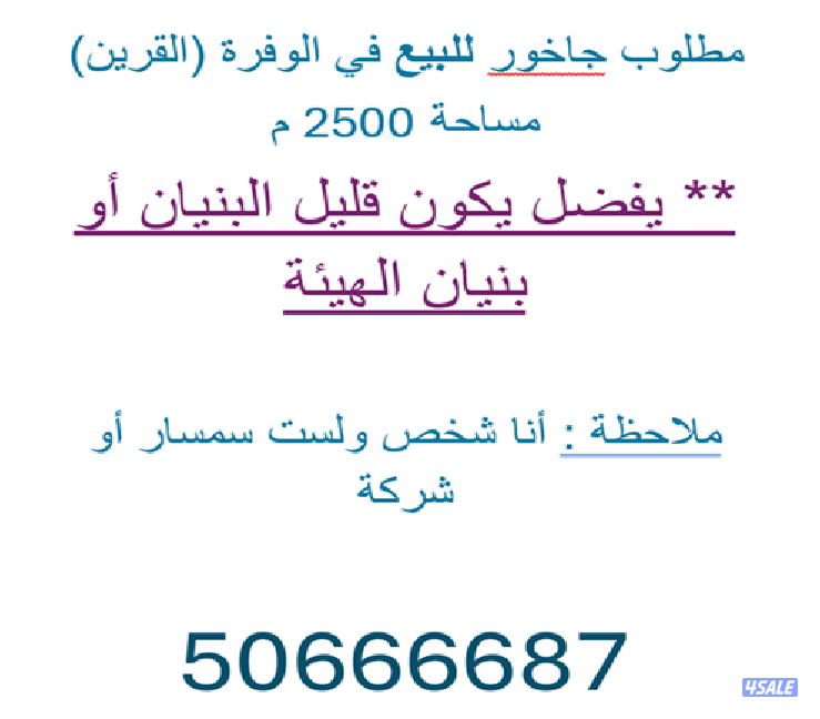 ابحث عن جاخور في الوفرة مساحة 2500 متر ، من المالك مباشرة1