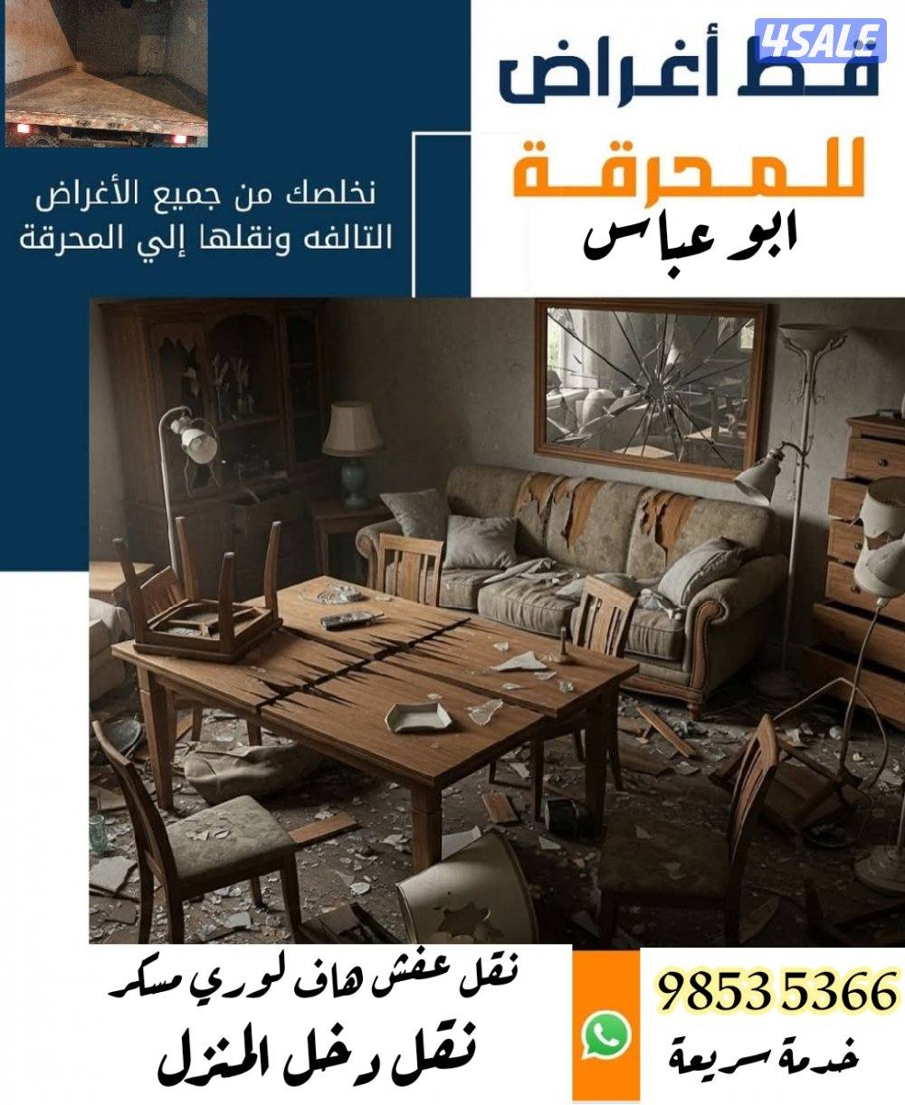 قط الأغراض للمحرقة قط عفش الكويت0