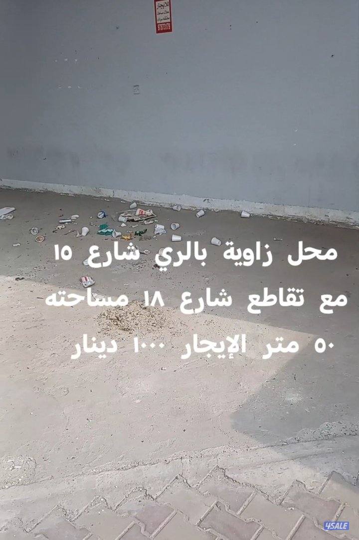إيجار محلات بالري شارع رقم ٢٢ وشارع ١٥ مع تقاطع شارع ١٨4