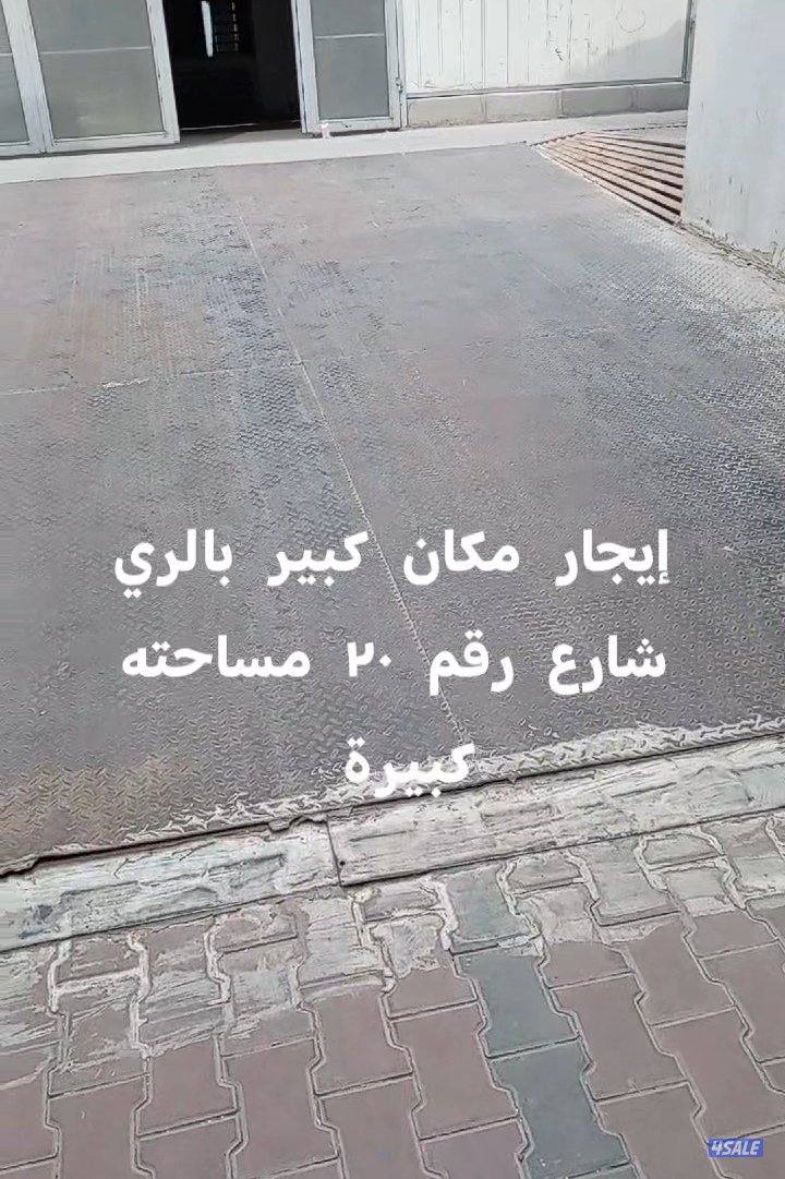 إيجار محلات بالري شارع رقم ٢٢ وشارع ١٥ مع تقاطع شارع ١٨6