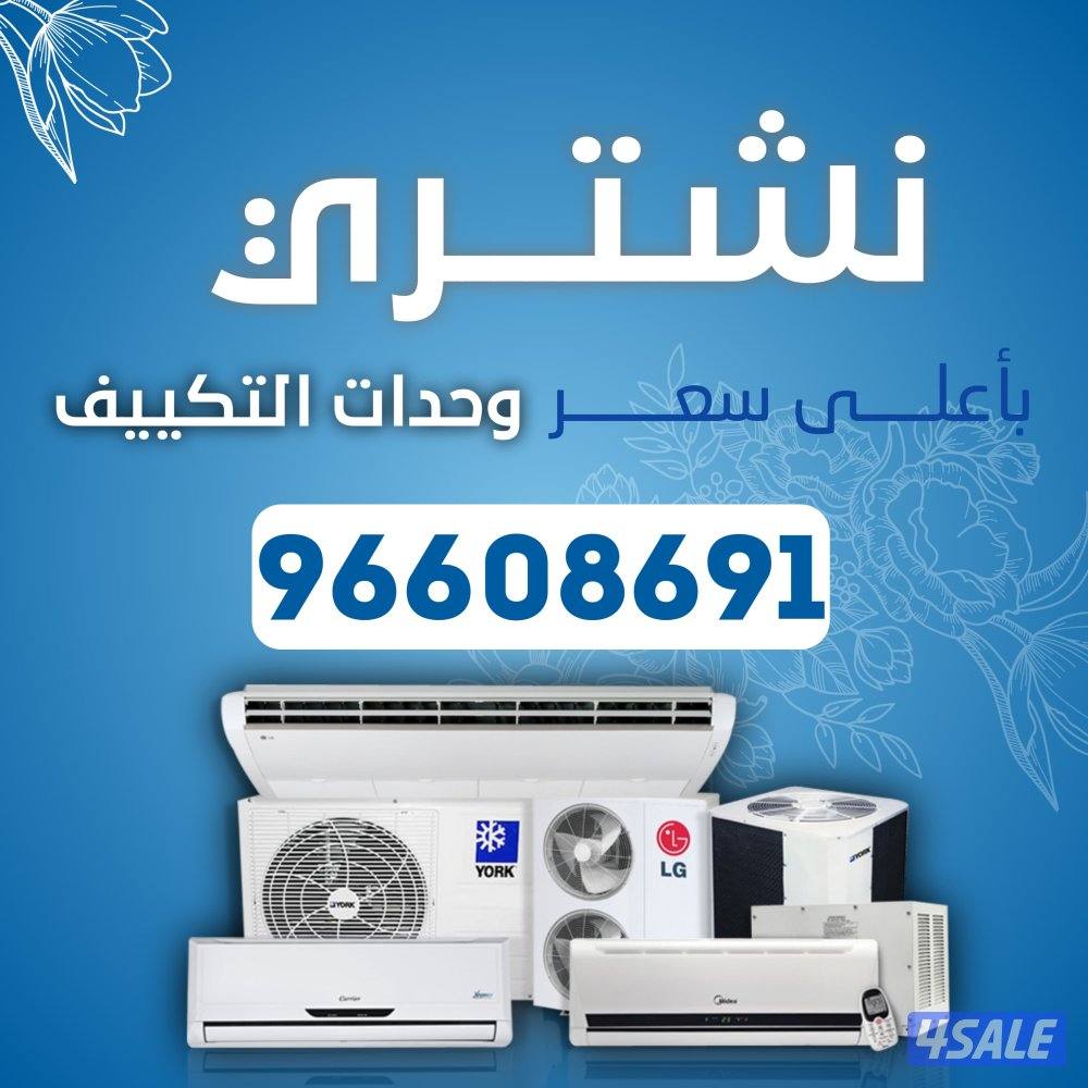 نشتري جميع انواع الاستكراب حديد المنيوم نحاس مكيفات وحدات سنترال0