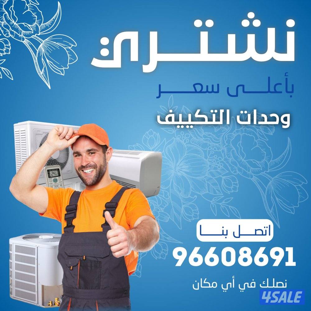 نشتري جميع انواع الاستكراب حديد المنيوم نحاس مكيفات وحدات سنترال1