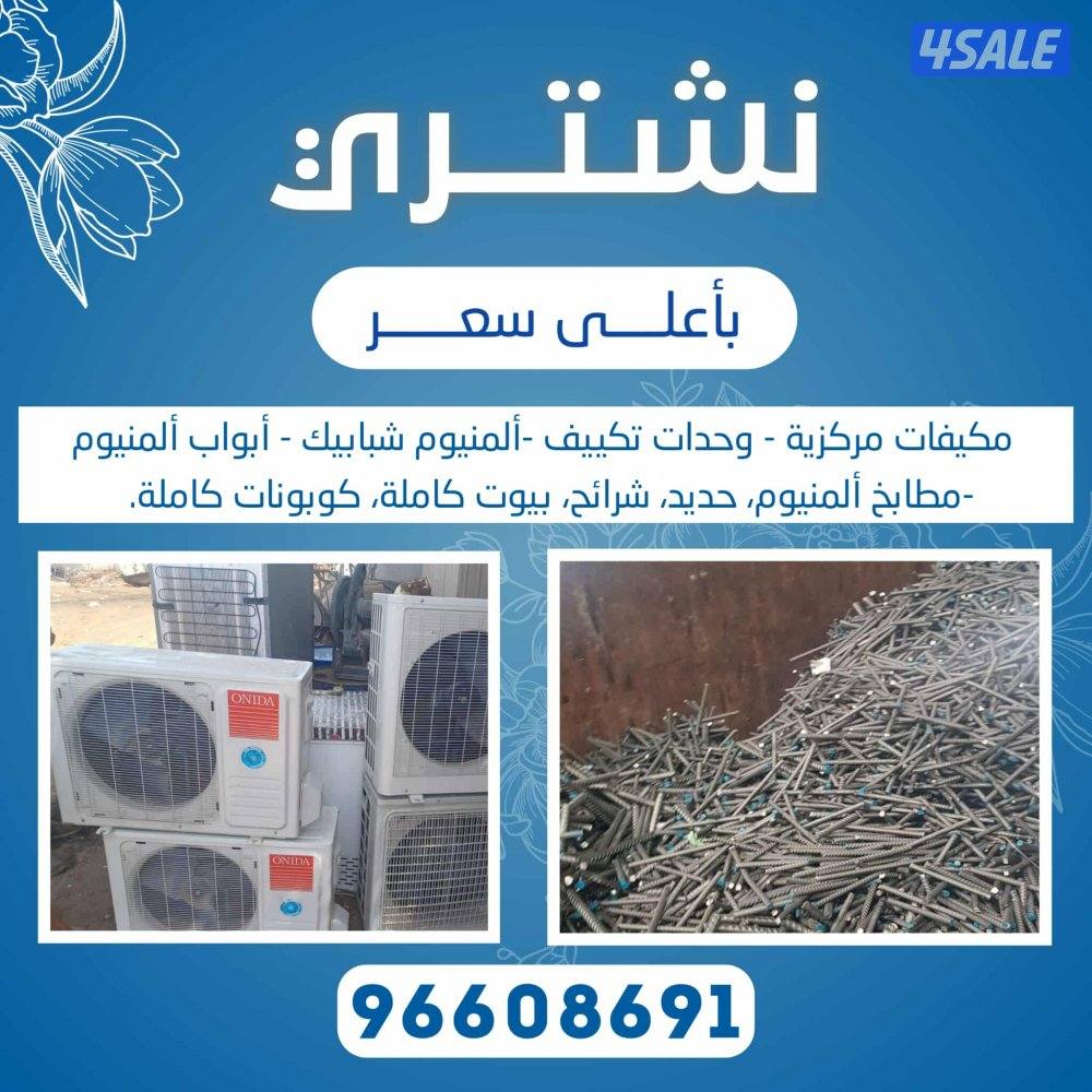 نشتري جميع انواع الاستكراب حديد المنيوم نحاس مكيفات وحدات سنترال2