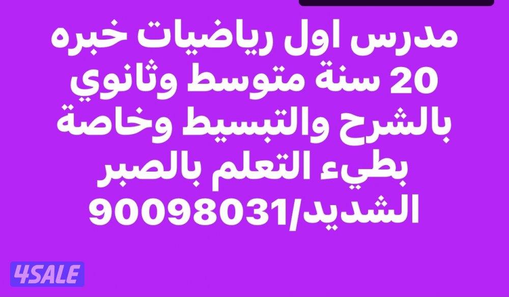 مدرس اول رياضيات خبره 20 سنه0