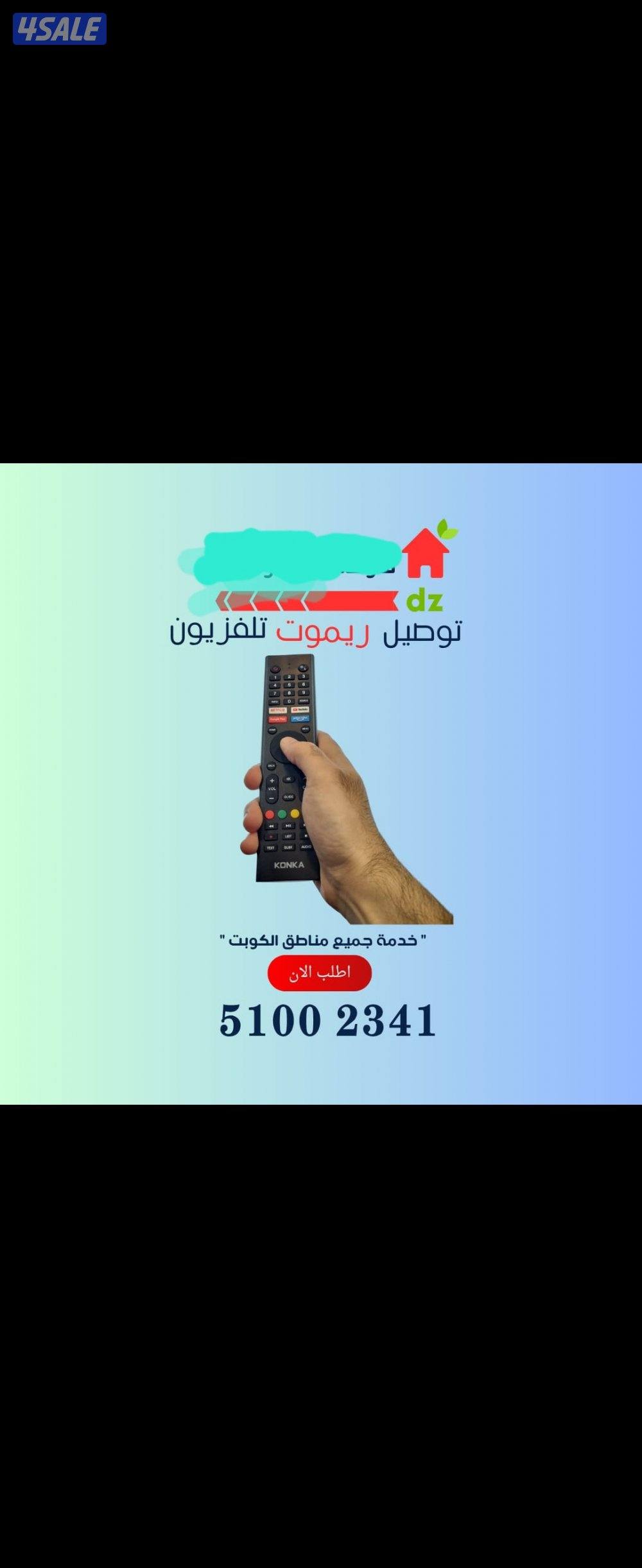 ريموت تلفزيون رموتات تلفزيونات رموت سمارت توصيل ريموت9