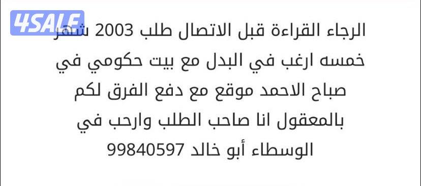 مطلوب بيت في صباح الاحمد للبدل مع طلب 2003شهر 51