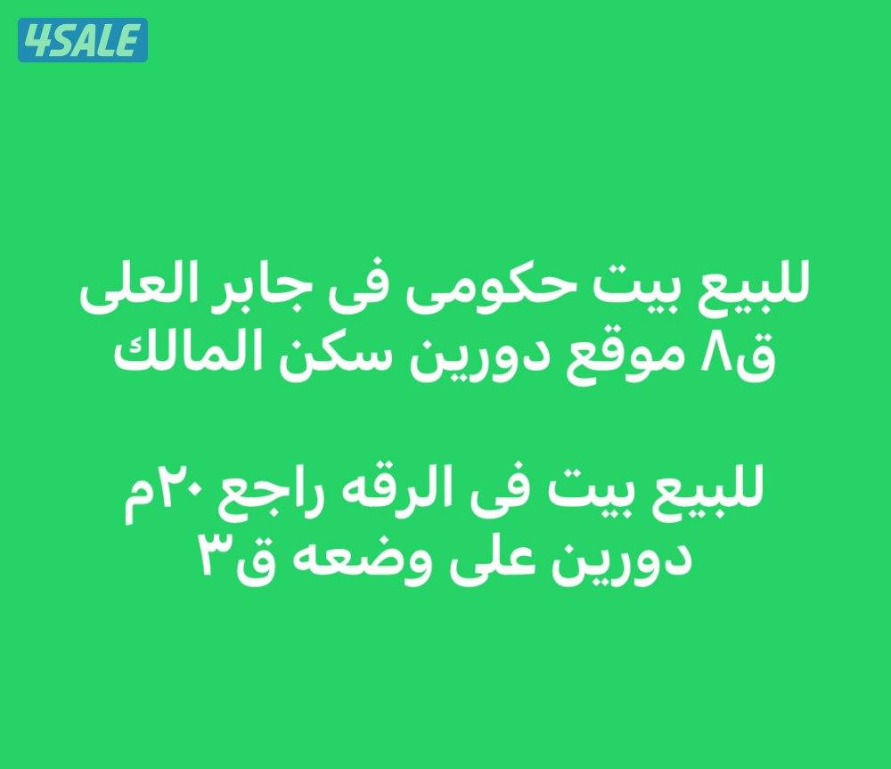 للبدال بيت حكومى فى صباح الاحمد ق٣ مع طلب0