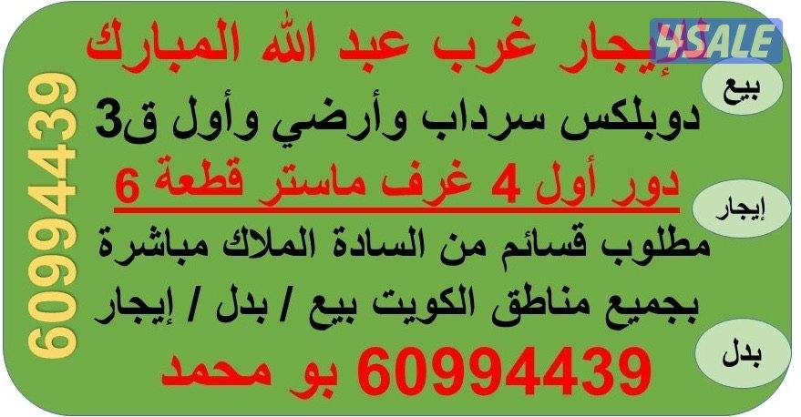 للايجار غرب عبد الله المبارك دوبلكس ودور اول0