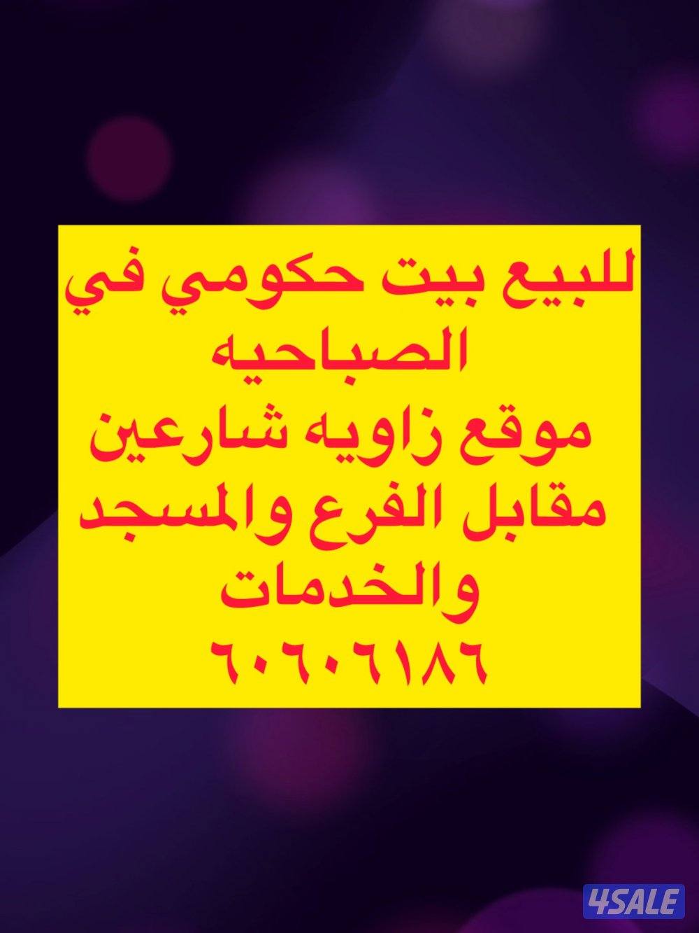 للبيع بيت ف الظهر دورين شارع واحد مقابل المسجد/للبيع ف الصباحيه زاويه1