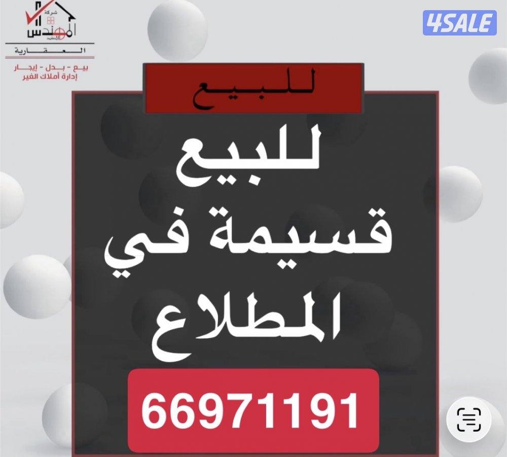 للبيع قسيمة المطلاع0