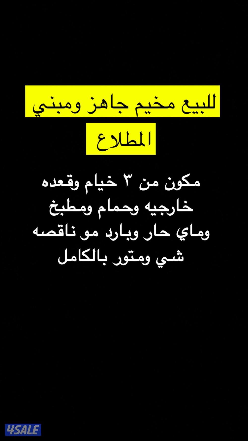 مخيم جاهز للبيع0