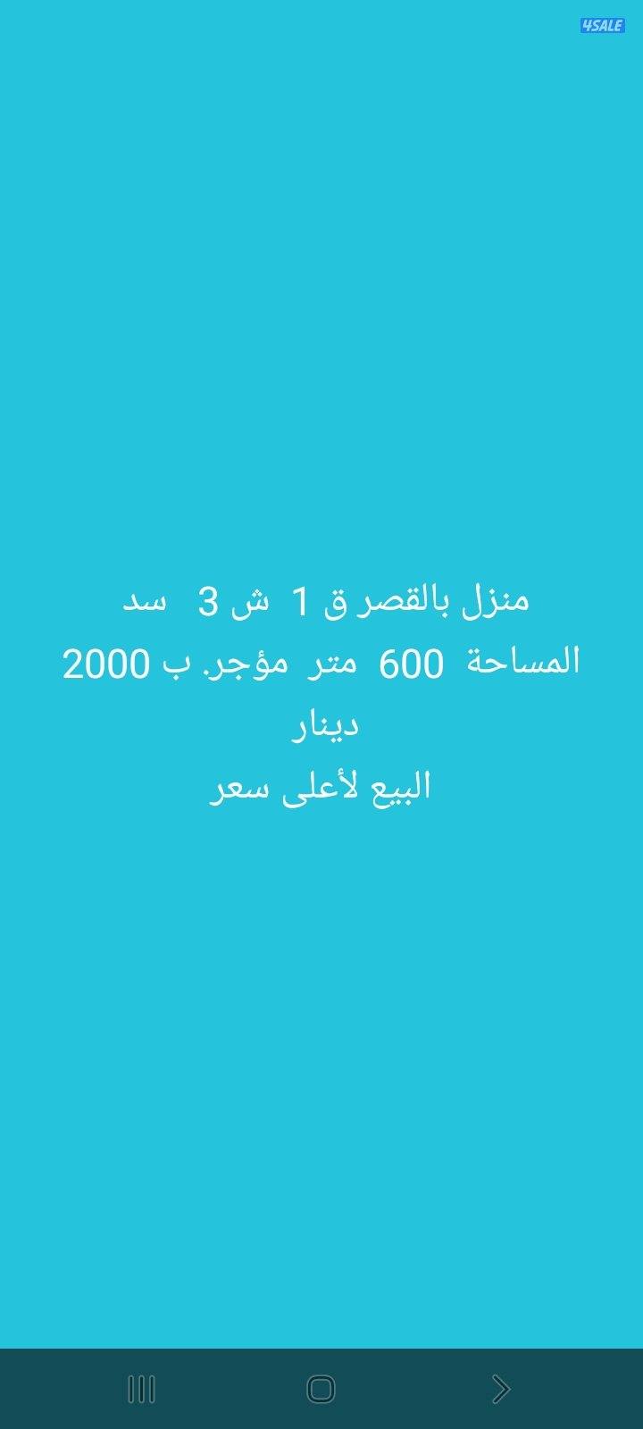 منزل بالقصر ق 1  سد 
المساحة  600  متر  مؤجر. ب 2000 دينار 
البي0