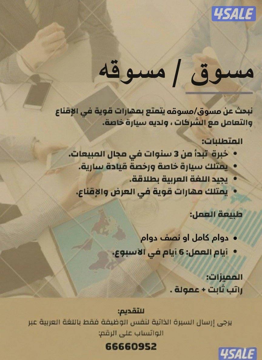 مطلوب للعمل بشركه دعايه واعلان مسوق /مسوقه0