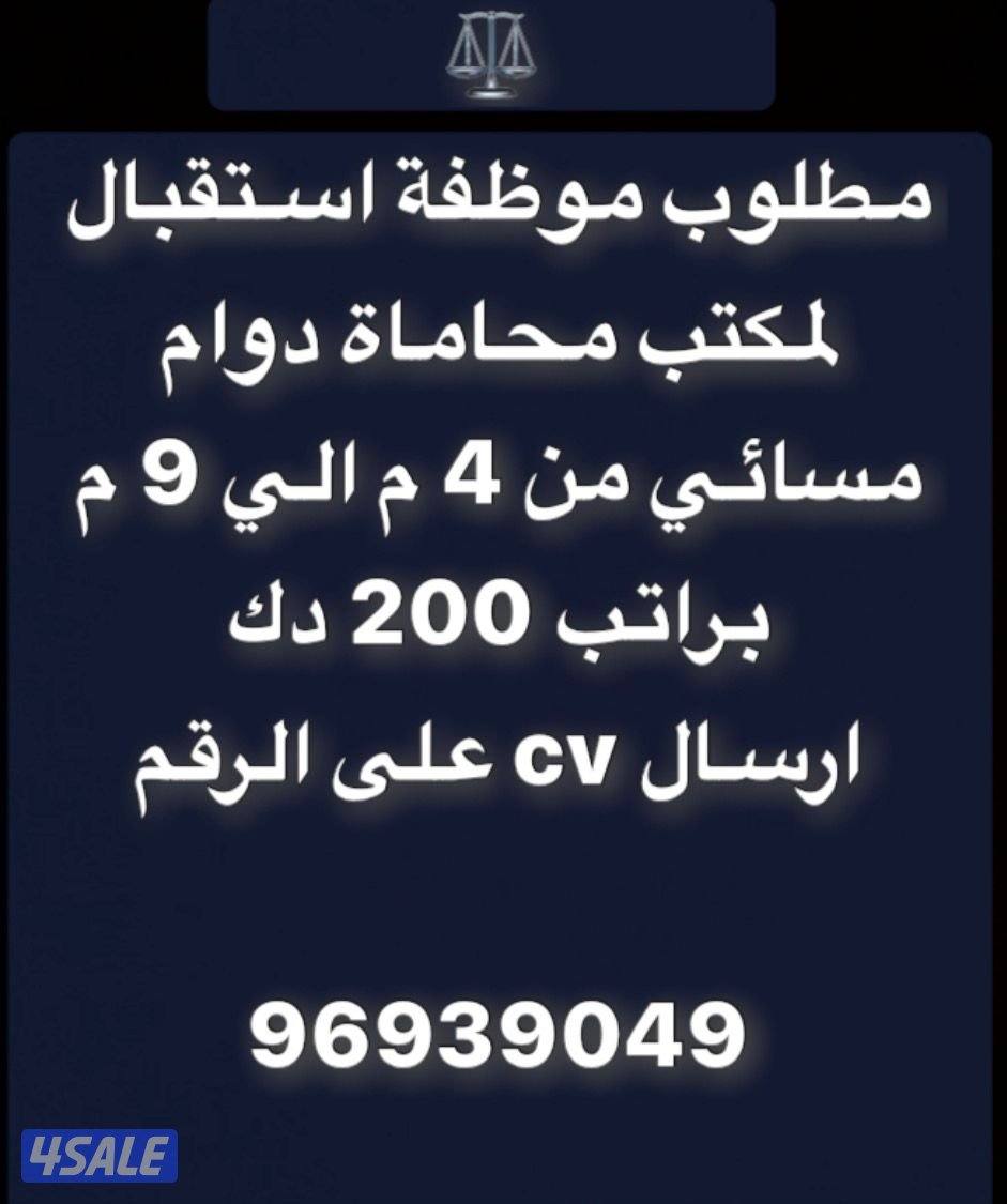 مطلوب سيده موظفة استقبال لمكتب محاماة دوام جزئي فتره مسائيه0