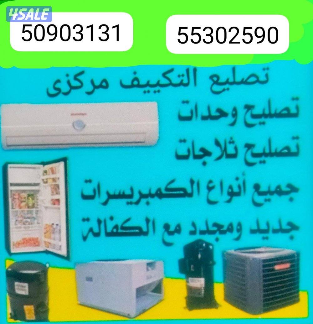 تصلیح وصیانتہ و ترکیب التکیف المرکزی و سنترال0