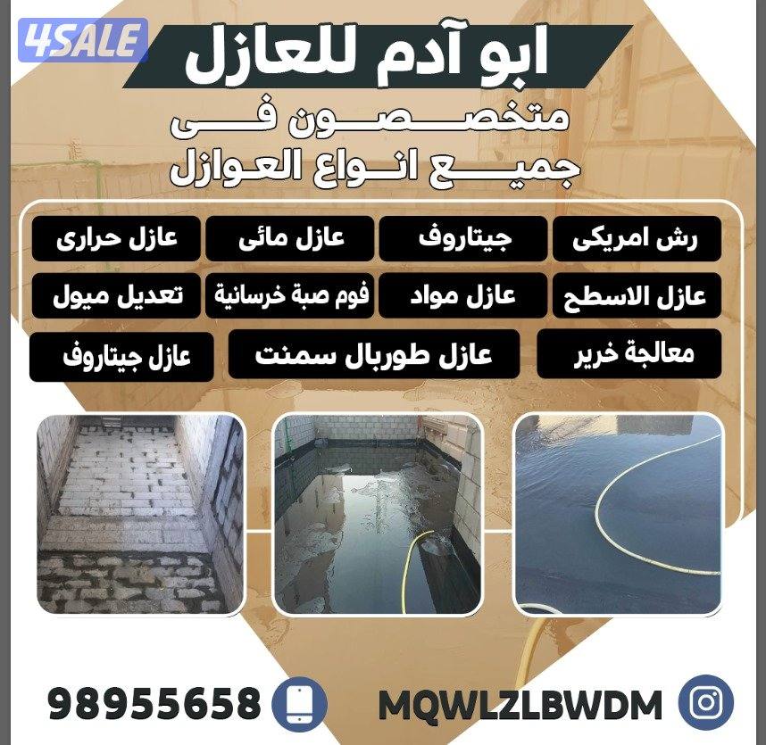 مقاول عازل ابو ادم لجميع انواع العازل0