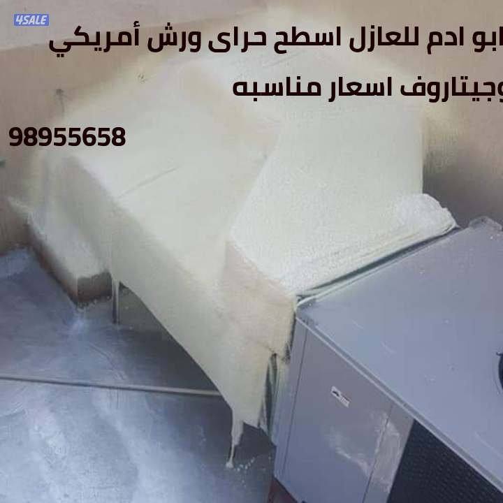 مقاول عازل ابو ادم لجميع انواع العازل10