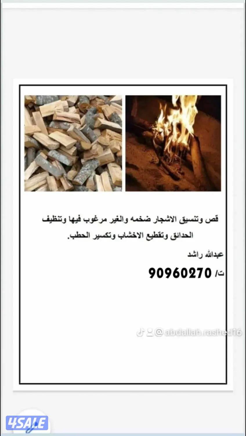 قص وتشليخ الحطب والشجر المرغوب والغيرمرغوب0