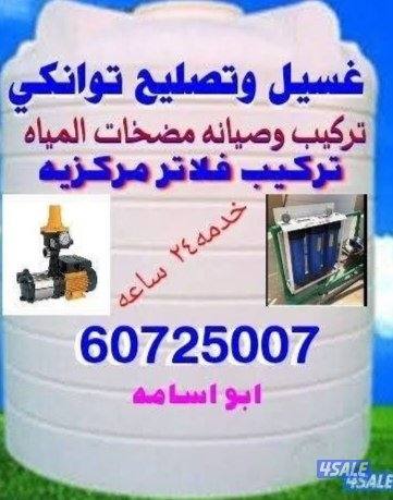 غسيل وتصليح توانكي1