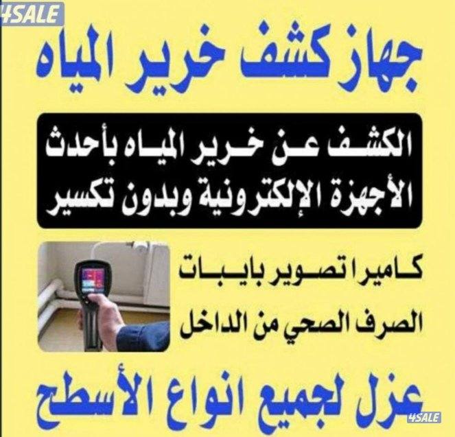 جهاز كشف الخرير كاميرا تصوير وفحص المجاري وتحديد مكان الكسر اوالانسداد0