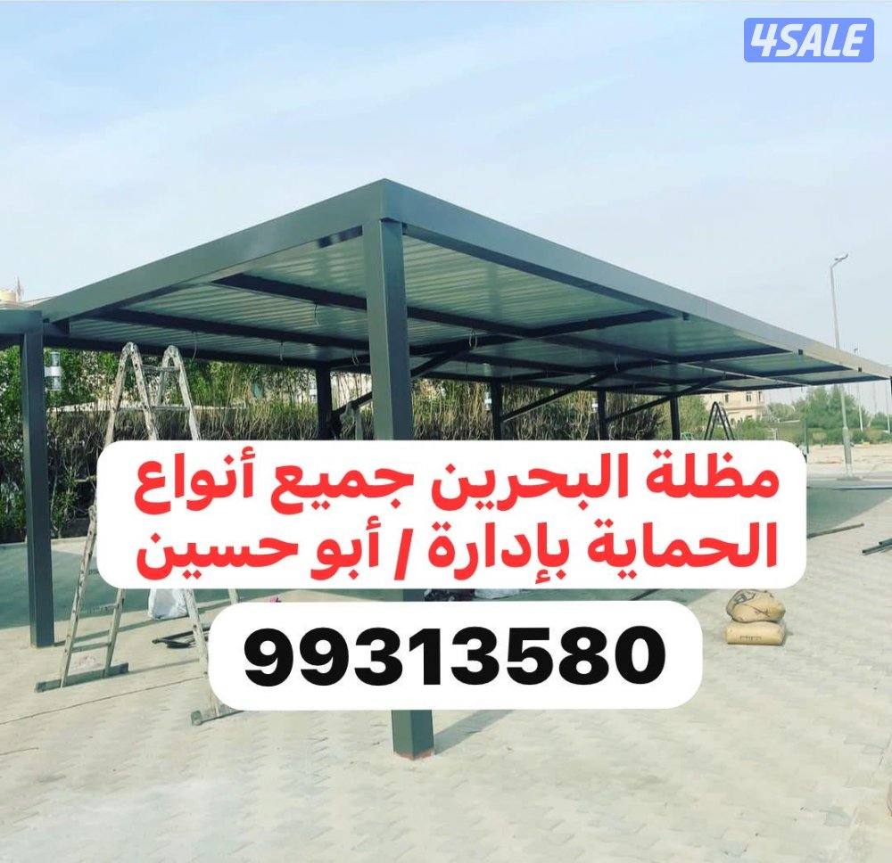 مظلة البحرين جميع أنواع الحماية بإدارة / أبو حسين0