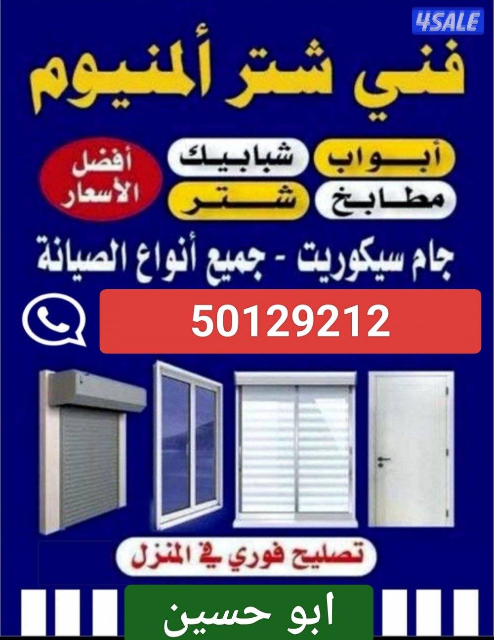 فني المنيوم تصليح ابواب شبابيك شترات جام فوري بالمنزل0