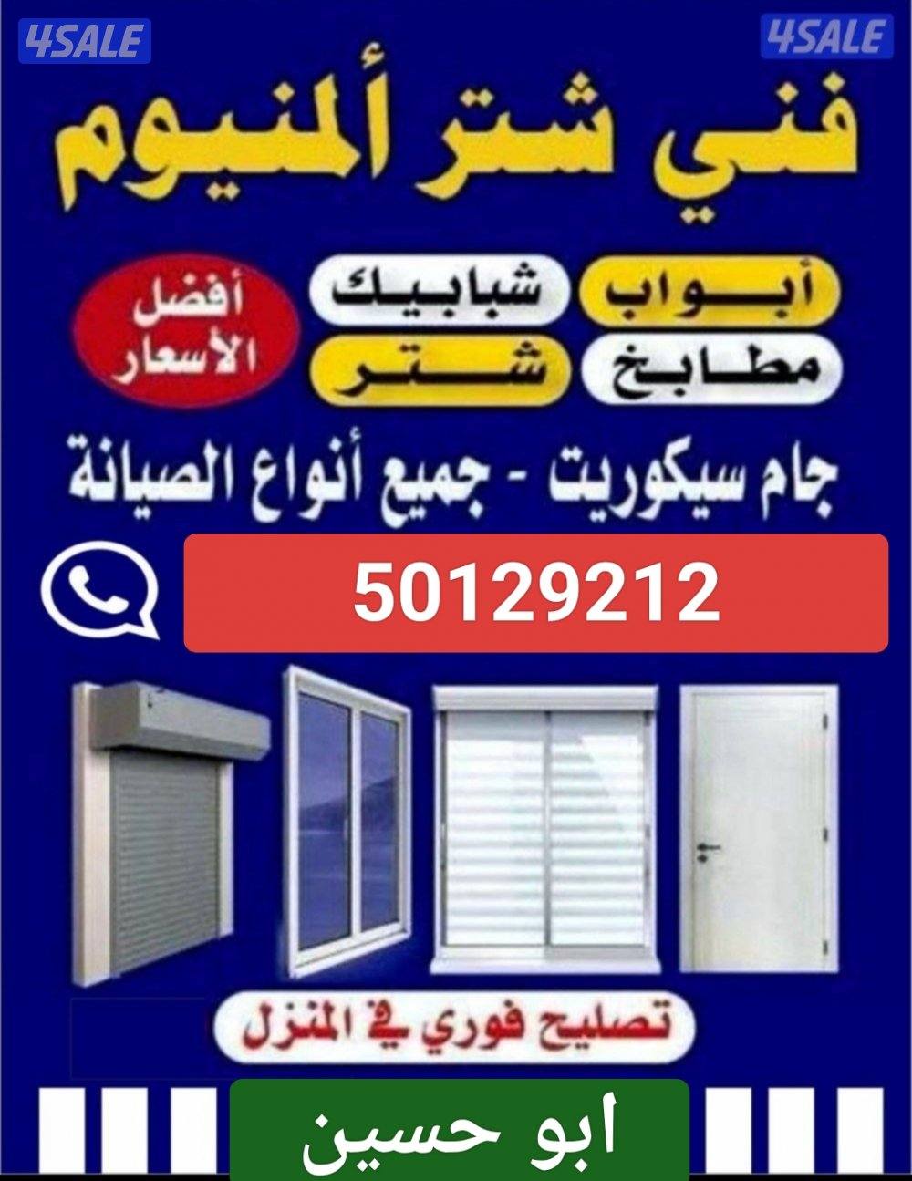 فني المنيوم تصليح ابواب شبابيك شترات جام فوري بالمنزل1