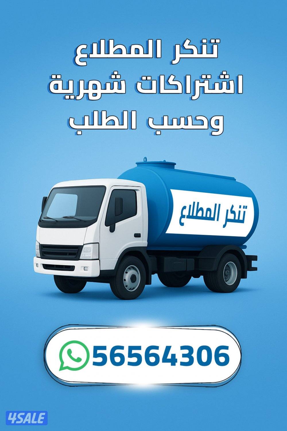 توريد مياه عذبة لي اهالي المطلاع بأفضل الاسعار0