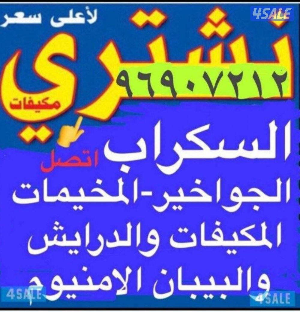 نشتري السكراب والحديد والشاليهات والمزارع0