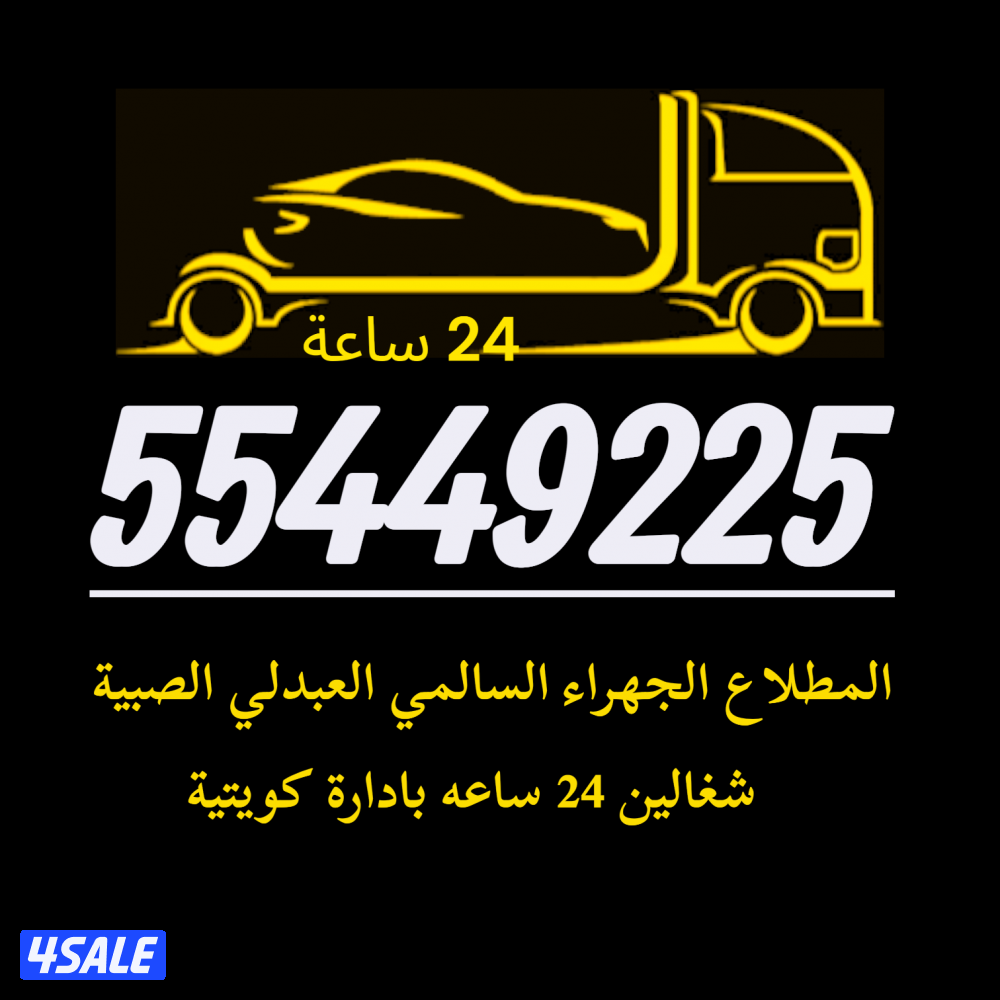 المطلاع الجهراء العبدلي الصبية السالمي وجميع مناطق الكويت0