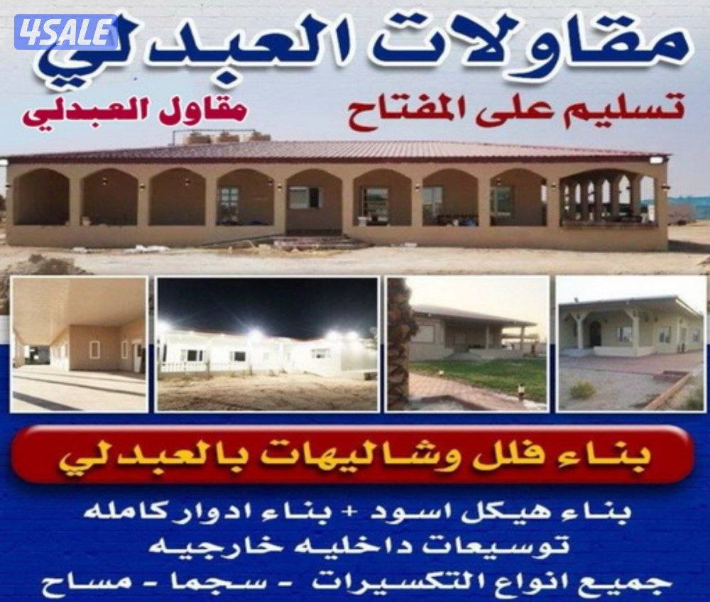 مقاولات بالعبدلي بناء تشطيب علي المفتاح هيكل اسود0