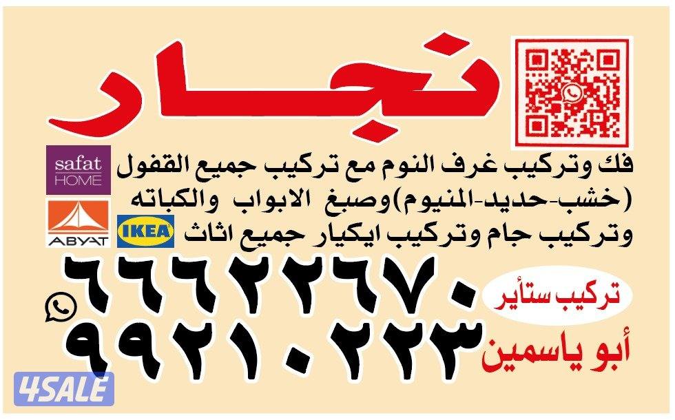 نجار فك وتركيب جميع غرف النوم تركيب جميع القفلة صيانه جميع  النجاره0