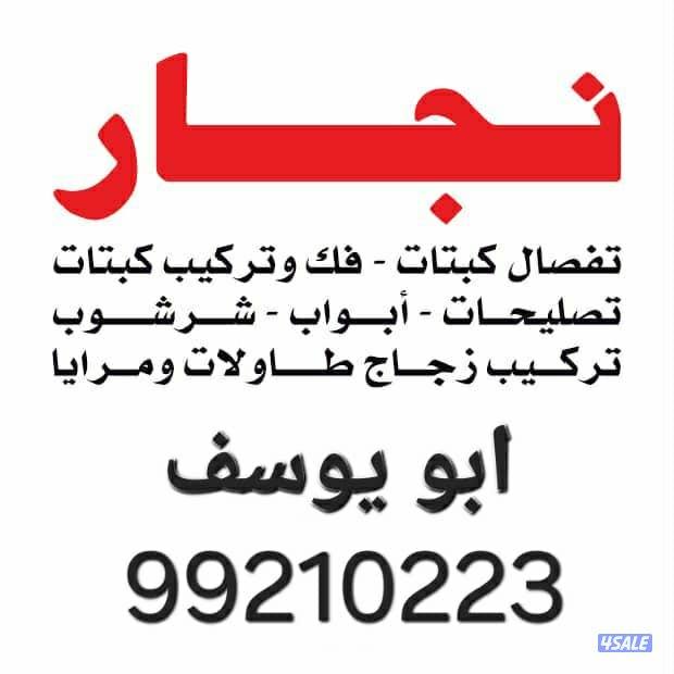 نجار فك وتركيب جميع غرف النوم تركيب جميع القفلة صيانه جميع  النجاره2