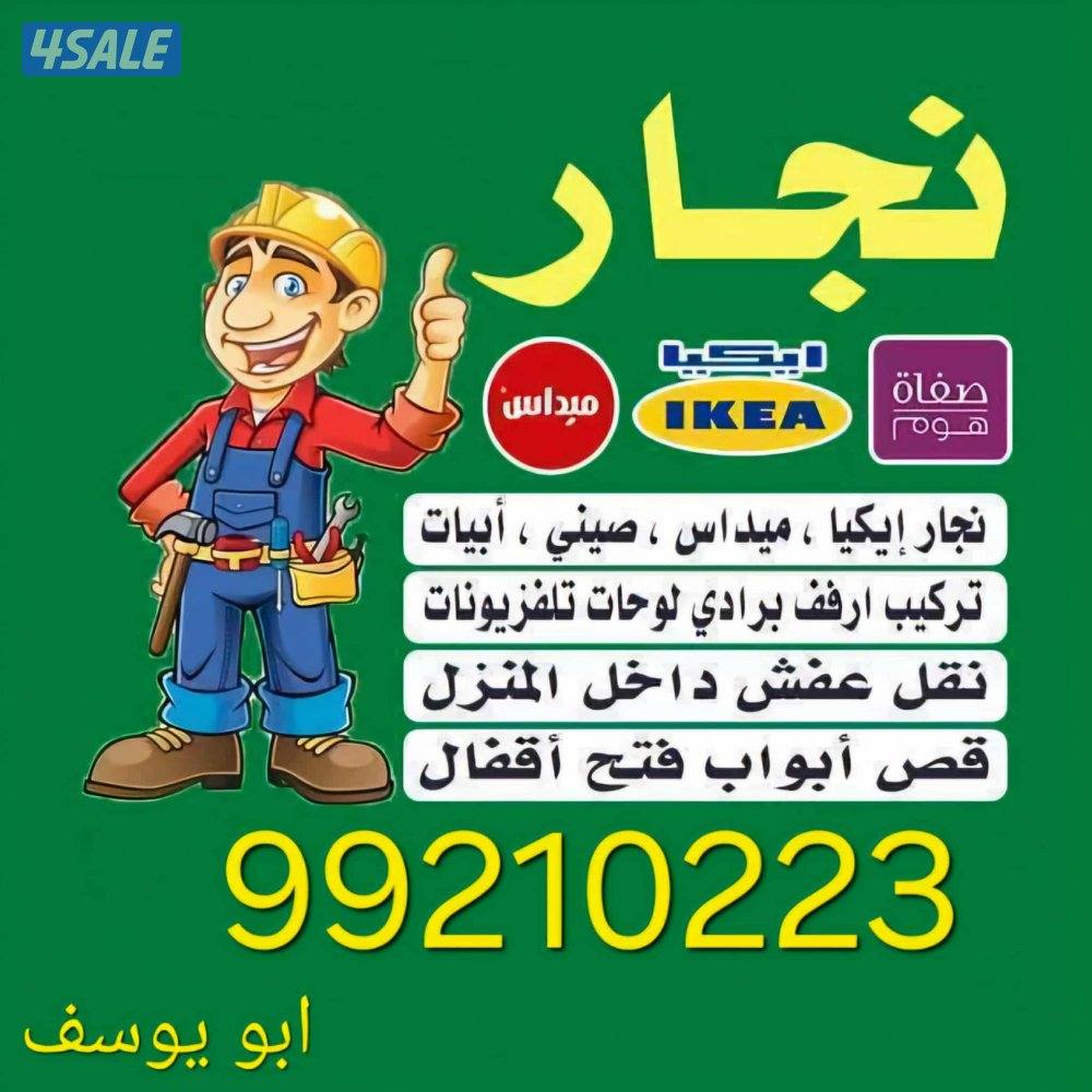 نجار فك وتركيب جميع غرف النوم تركيب جميع القفلة صيانه جميع  النجاره1