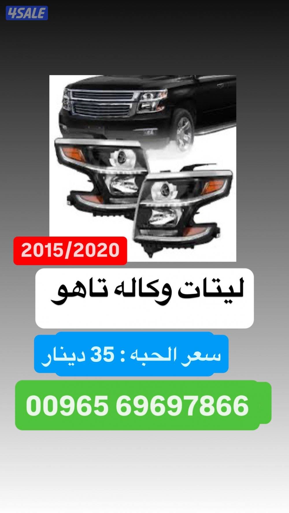 متوفر ليتات جديده + شبوك للسيارات الامريكيه10