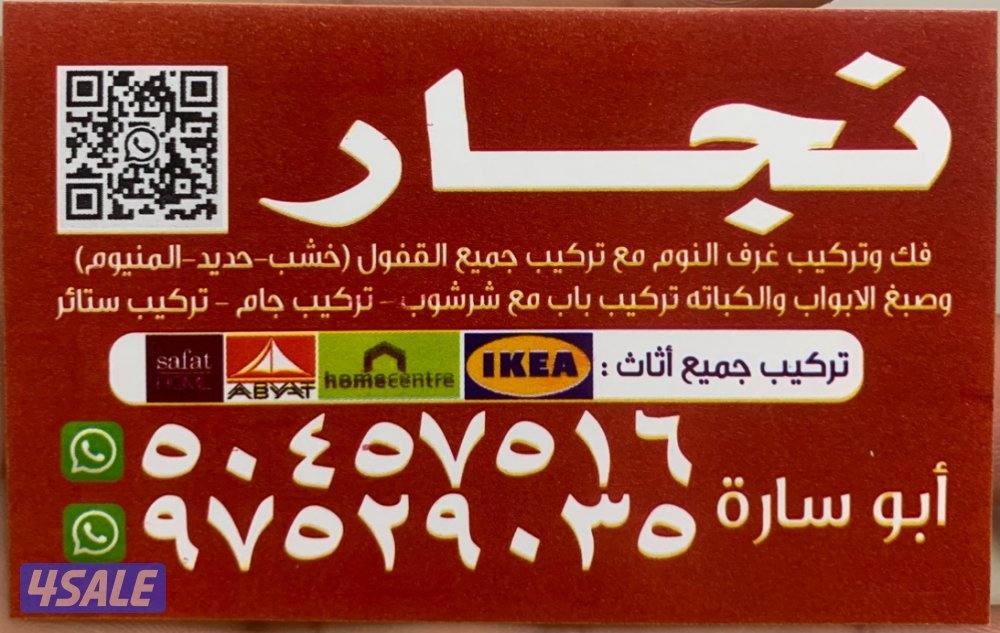 نجار فتح جميع الاقفال خشب حديد المونيوم خدمه سريعه نقل العفش0