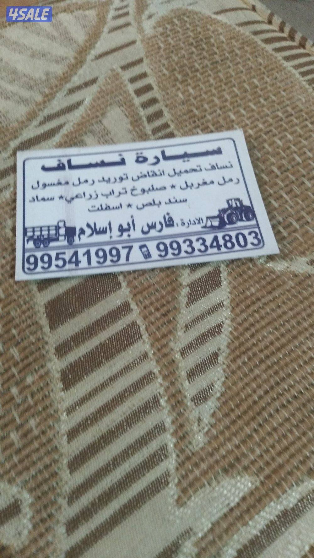 نساف رمل وصلبوخ وحمولة انقاض وسماد وتربه زراعيه واسفلت مع الشغل4