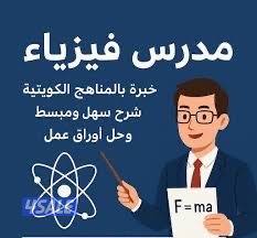 مدرس فيزياء متخصص ثانوى جامعى تطبيقى لغات للتفوق والتميز0
