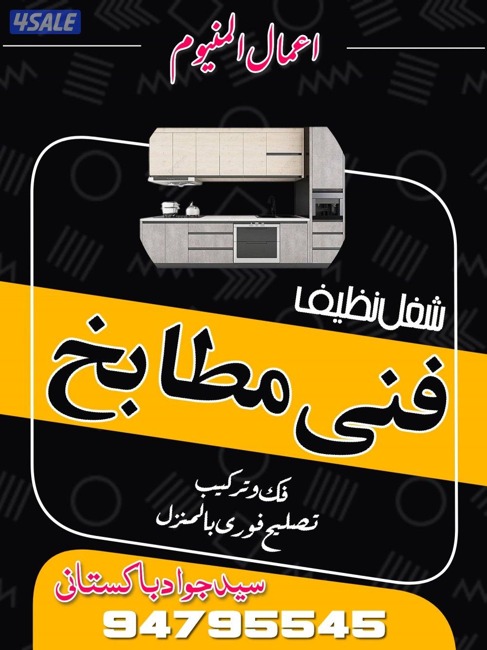 فنی المنیوم مطابخ تصلیح و ترکیب0