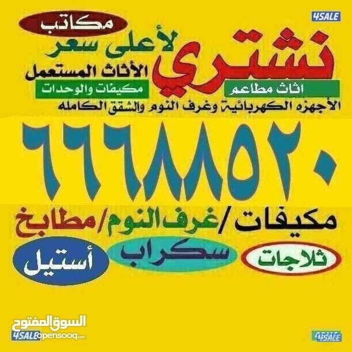 نشتري الأثاث والمكيفات ووحدات التكييف والمطابخ والسكراب جميع المحافظات0