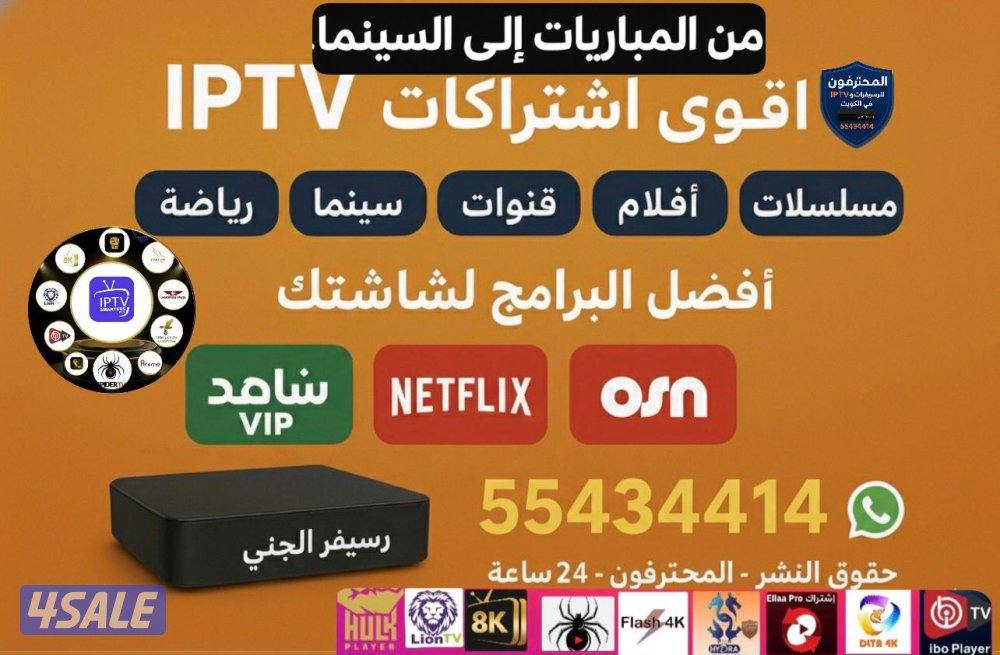 اشتراكاتIPTV رياضة وترفيه قنوات افلام مسلسلات مسرحيات وجميع المنصاتVIP1