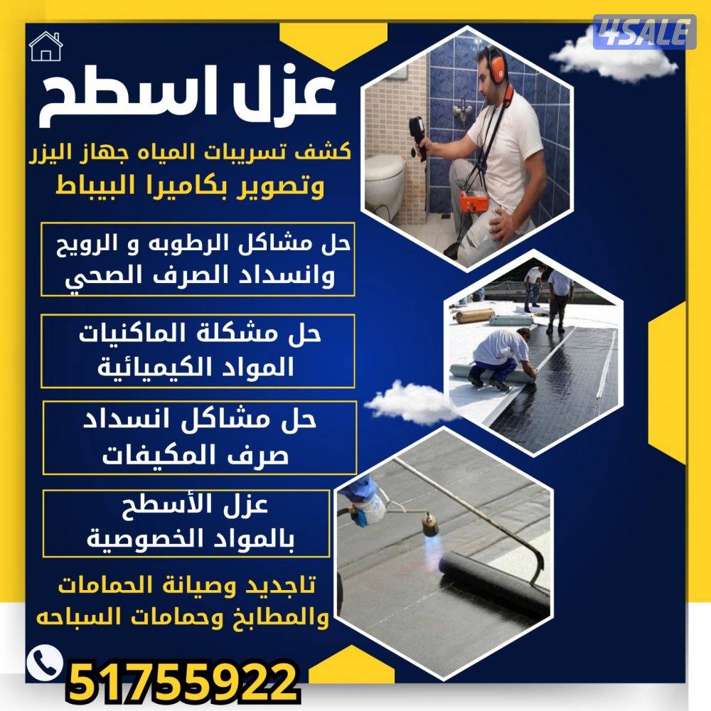 كشف تاسريب المياه وعزل الأسطح وحل جميع المشاكل الريحه والرطوبة تاسريب0