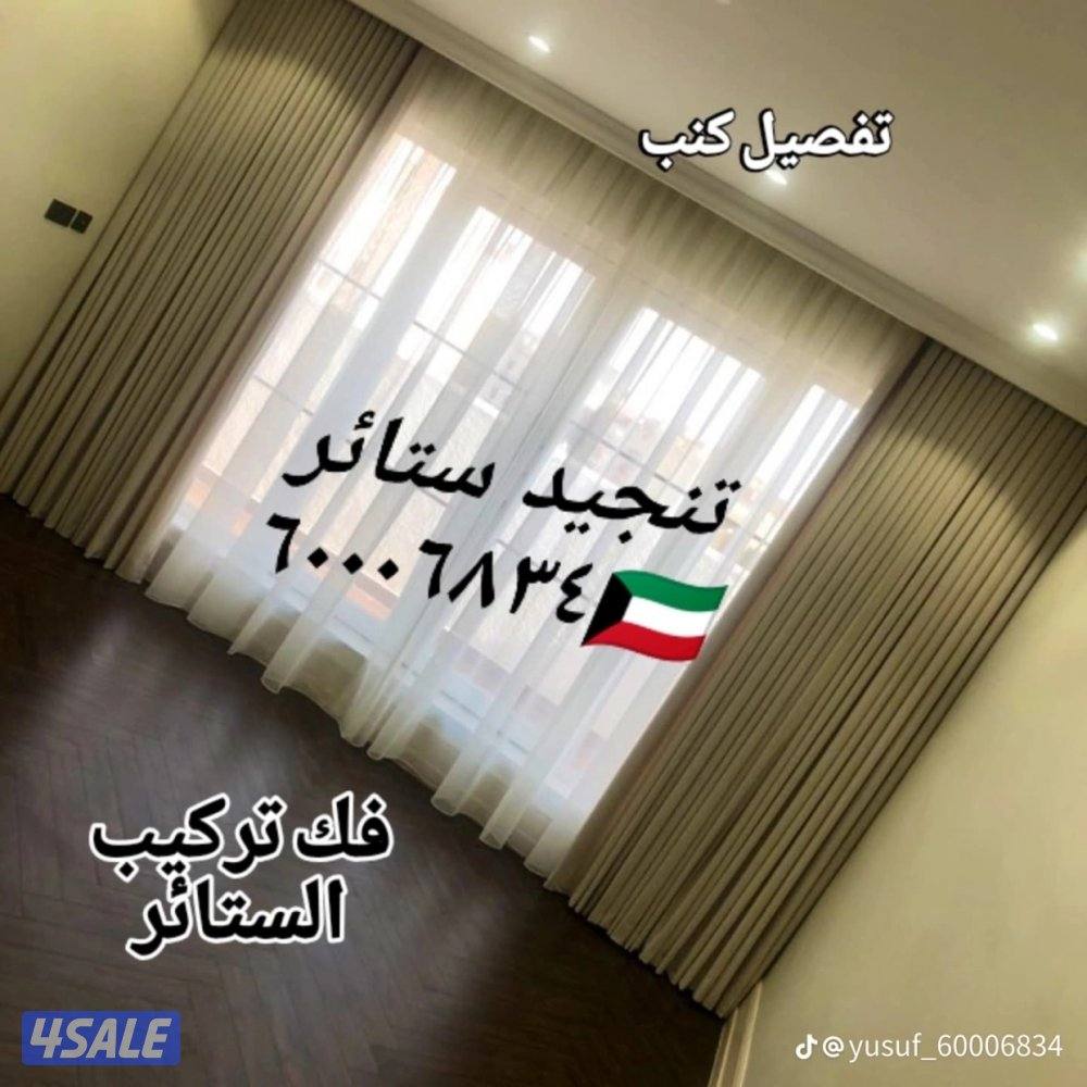 تنجيد ستائر  روال لنن الوايفي تفصيل كنب فك تركيب الستاير0