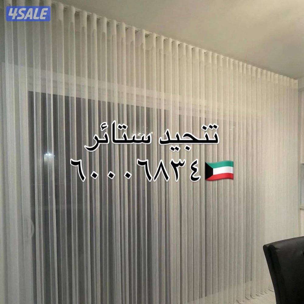 تنجيد ستائر  روال لنن الوايفي تفصيل كنب فك تركيب الستاير6