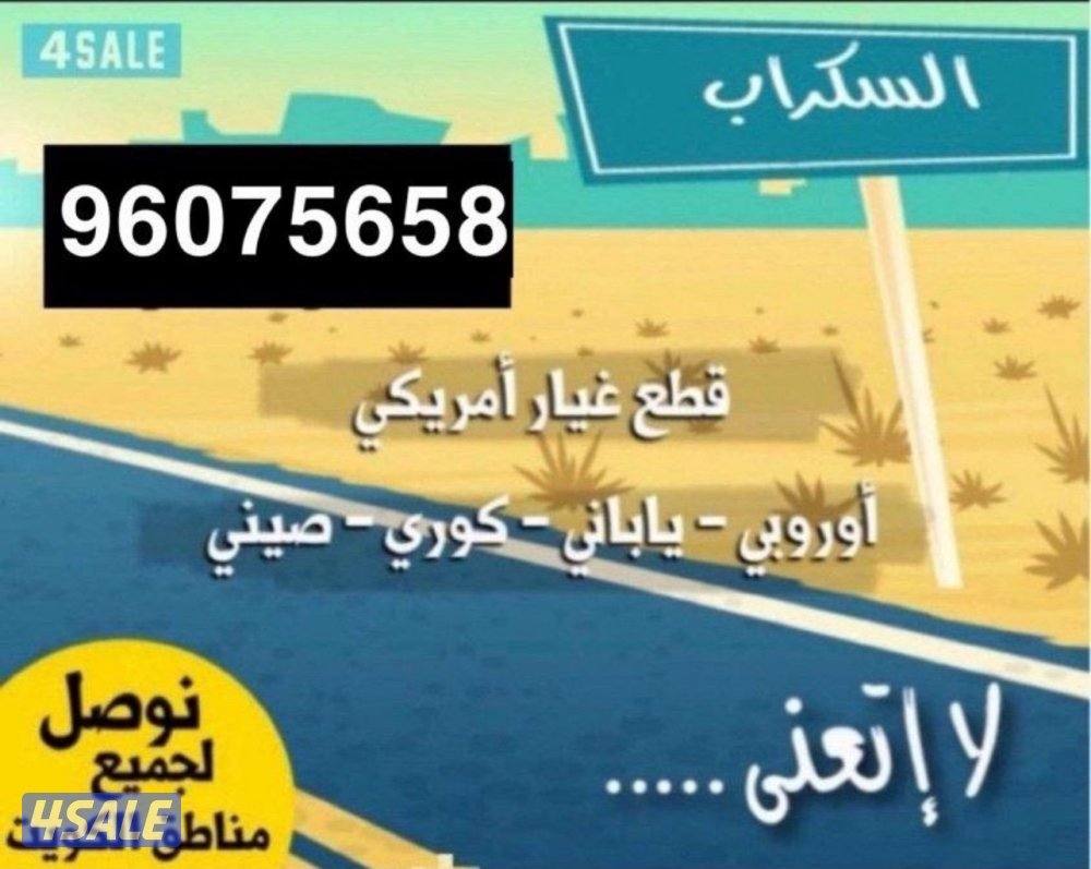 يوجد لدينا قطع غيار جميع أنواع السيارات0