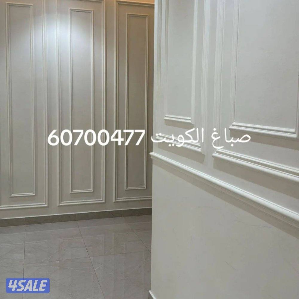 هل تبي صباغ شاطر ورخيص خبره طويله في مجال الاصباغ جميع مناطق الكويت5