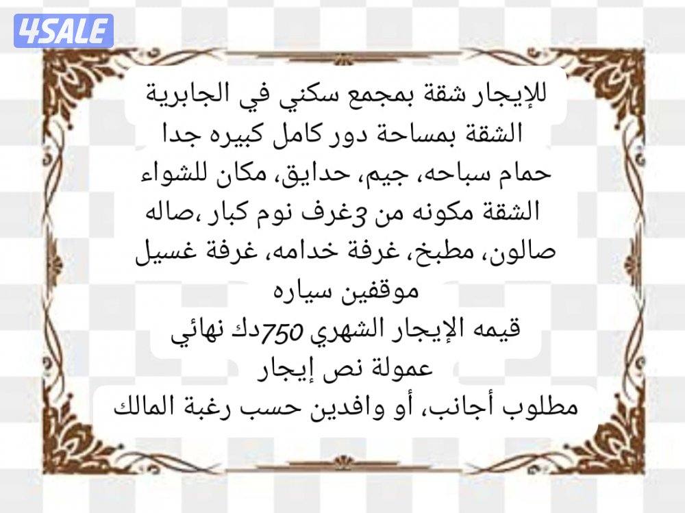 للإيجار شقة بمجمع سكني في الجابرية0