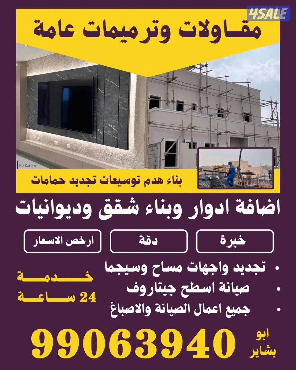 ابو بشاير مقاولات عامه واصباغ جميع مناطق الكويت0