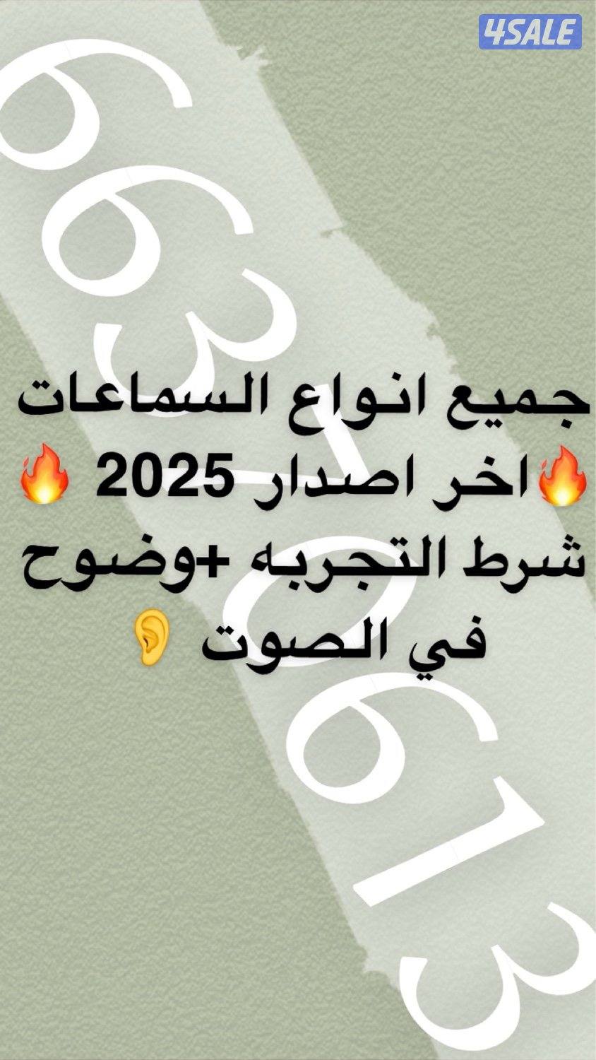 جميع انواع السماعات اخر اصدار 2025🔥0